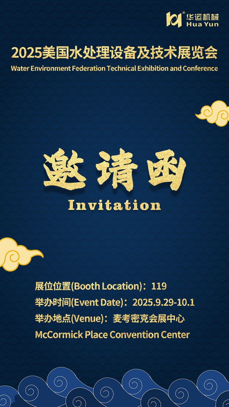 華運(yùn)機(jī)械參展 2025 美國水處理設(shè)備及技術(shù)展覽會(huì)（WEFTEC）的通知