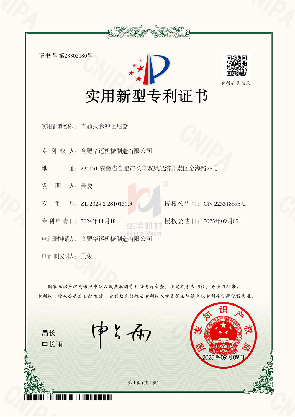 合肥華運(yùn)機(jī)械斬獲九項(xiàng)國(guó)家專(zhuān)利，技術(shù)創(chuàng)新再攀高峰